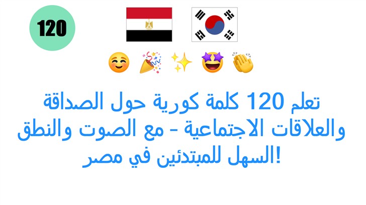 تعلم 120 كلمة كورية حول الصداقة والعلاقات الاجتماعية – مع الصوت والنطق السهل للمبتدئين في مصر!